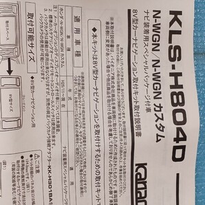 N-WGNカスタム用 8インチナビ取り付けキット KLS-H804Dの画像4