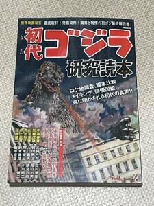 送料無料☆ 初代 ゴジラ 研究読本 洋泉社 別冊映画秘宝