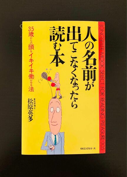 人の名前が出てこなくなったら読む本