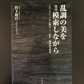 乱調の美を模索しながら メディスン・フロム鴨川―新生・亀田総合病院 随想竹下敬臣