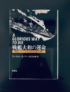 戦艦大和の運命 : 英国人ジャーナリストのみた日本海軍　ラッセル・スパー Russell Spurr / 左近允 尚敏