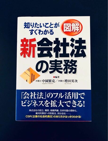 図解新会社法の実務 : 知りたいことがすぐわかる中園 繁克 / 増田 英次