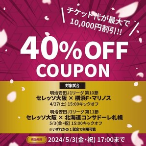 Ok１  最大10,000円引き.40％割引クーポン 4月27日(土) セレッソ大阪 vs 横浜F・マリノスor5月3日(金) セレッソ大阪 vs コンサドーレ札幌の画像1