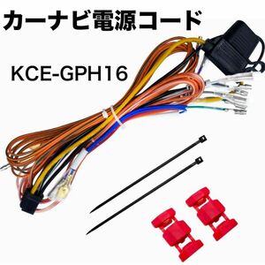 【未開封】カーナビ電源コード 2012年以降のモデルに対応 KCE-GPH16