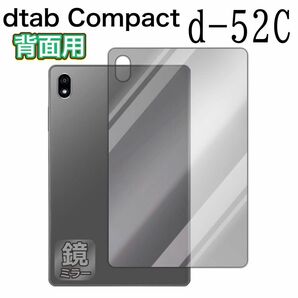 【背面用】dtab Compact d-52C対応 ミラーフィルム 保護フィルム