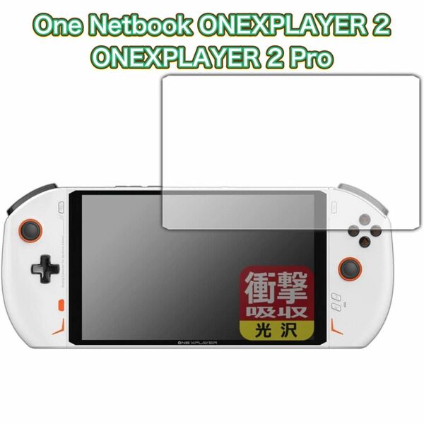 【日本製】One Netbook ONE XPLAYER 2 保護フィルム