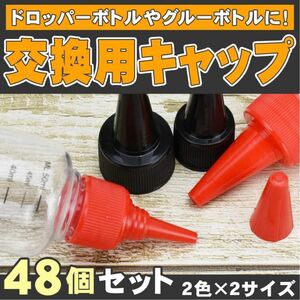 【4タイプ】交換用ボトルキャップ スクリュー式 塗料 接着剤 48個 液漏れ防止