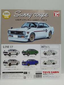 トイズキャピン ガチャガチャ 1/64 ダットサンサニー1200クーペGX-5　全４種セット ガチャガチャカプセルトイ