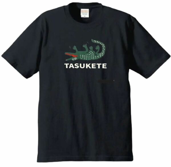 【送料込み】TASUKETE タスケテ 黒 XLサイズ Tシャツ ネタT おもしろ 大阪名物 なんでやねん ギャグ ネタ ウケ狙い パロディ