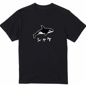 【送料込み】シャチ→シャケ 黒 Lサイズ Tシャツ ネタT おもしろ 大阪名物 なんでやねん ギャグ ネタ ウケ狙い パロディ