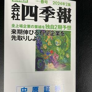 ♪♪送料込！会社四季報 新春号 2024年2集 東洋経済♪♪の画像1