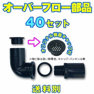 オーバーフロー加工部品 キャップ付【40セット】φ16 メダカ飼育容器 金魚 飼育ケース 針子 水草 タライ トロ舟 NVボックス 【五色アクア】