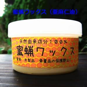 ☆アンティーク家具のメンテに！ 蜜蝋ワックス（亜麻仁油）    たっぷり１１０ｇ（１２０ｍｌ）の画像1