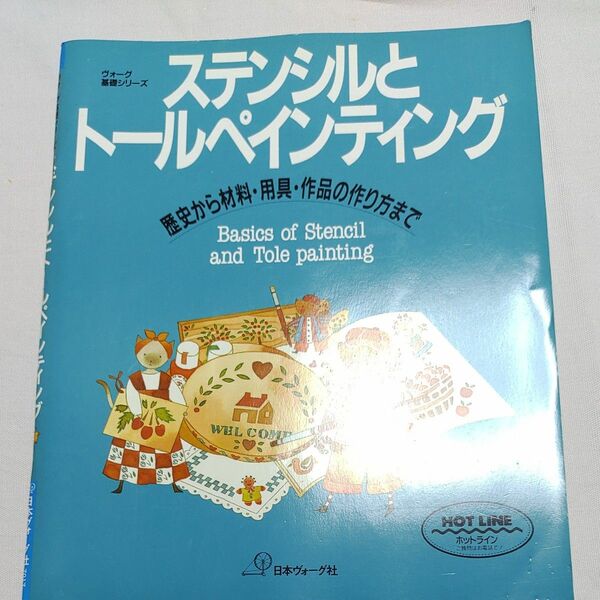 ステンシルとトールペインティング 歴史から材料用具作品の作り方まで ヴォーグ基礎シリーズ／クラフト