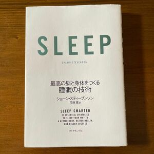 SLEEP 最高の脳と身体をつくる睡眠の技術　ショーン・スティブンソン著