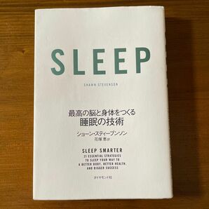 SLEEP 最高の脳と身体をつくる睡眠の技術　ショーン・スティブンソン著