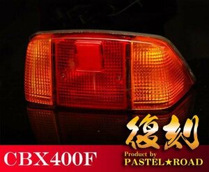 ■■CBX400F復刻テールランプ　純正タイプ4950円！■■　パステルロード　保存会　12065