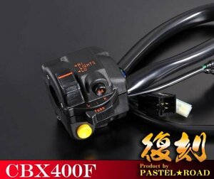 ■CBX400F 復刻当時タイプ 左スイッチASSY2型■　パステルロード　保存会　12047