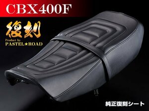 ■CBX400F純正復刻シート　パステルロード　保存会【送料無料】　13123