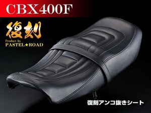 ■CBX400F復刻アンコ抜きシート　パステルロード　保存会【送料無料】　13121