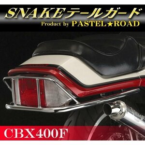 CBX400F　スネークテールガード　パステルロード　スネークパーツ　17016