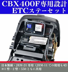 CBX400F専用設計ETCステーセット　パステルロード　スネークパーツ　14142