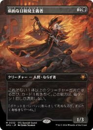 スペシャルゲスト▼MTG▼サンダー・ジャンクションの無法者▼病的な日和見主義者