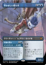 スペシャルゲスト▼MTG▼サンダー・ジャンクションの無法者▼厚かましい借り手