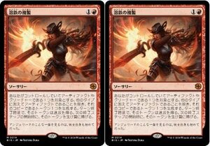 赤▼ビッグスコア▼MTG▼サンダー・ジャンクションの無法者▼溶鉄の複製2枚組