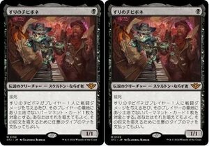 黒神話▼MTG▼サンダー・ジャンクションの無法者▼すりのチビボネ2枚組