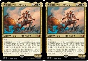 多色神話▼MTG▼サンダー・ジャンクションの無法者▼百戦錬磨、アニー・フラッシュ2枚組