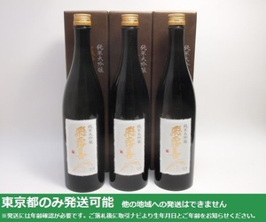 東京都発送限定★廣木酒造 飛露喜 純米大吟醸 720ml/16% 箱付 3本セット (23.12～24.3製)★AY115214/114873/UT38338