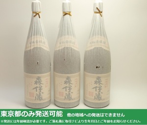 同梱不可/東京都発送限定★本格焼酎 森伊蔵 1800ml/25% 一升 3本セット (9)★ASH-51442/48725/Y104527 東京都以外への発送不可