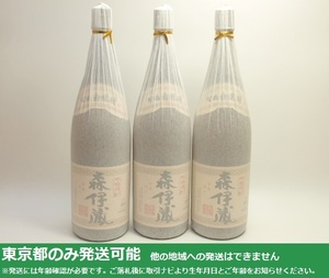 同梱不可/東京都発送限定★本格焼酎 森伊蔵 1800ml/25% 一升 3本セット (3)★AKA81200/84397/SH-51834 東京都以外への発送不可