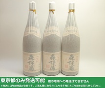 同梱不可/東京都発送限定★本格焼酎 森伊蔵 1800ml/25% 一升 3本セット (3)★AKA81200/84397/SH-51834 東京都以外への発送不可_画像1