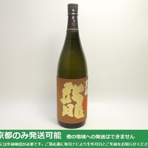 東京都発送限定★黒龍酒造 黒龍 大吟醸 竜 1800ml/16% 2024.01製★AY114720 東京都以外への発送不可の画像1