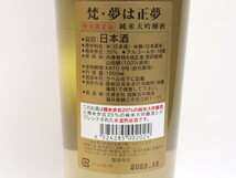 東京都発送限定★加藤吉平商店 梵・夢は正夢 1000ml/16% 2023.12製 箱付★AKA85447 東京都以外への発送不可_画像4