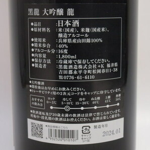 東京都発送限定★黒龍酒造 黒龍 大吟醸 竜 1800ml/16% 2024.01製★AY114720 東京都以外への発送不可の画像7