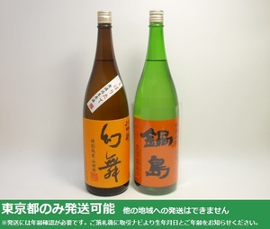 東京都発送限定★日本酒 1800ml 2本セット 酒千蔵野 川中島 幻舞 特別純米 山田錦(23.11)/鍋島 五百万石 純米吟醸(24.04)★AKA85843/85839