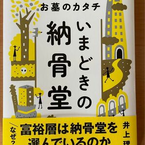 いまどきの納骨堂　変わりゆく供養とお墓のカタチ 井上理津子／著