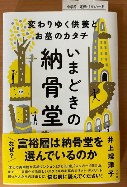 いまどきの納骨堂　変わりゆく供養とお墓のカタチ 井上理津子／著