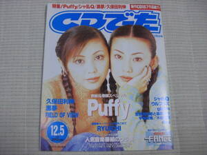 ●CDでーた　1996/12/5　Puffy