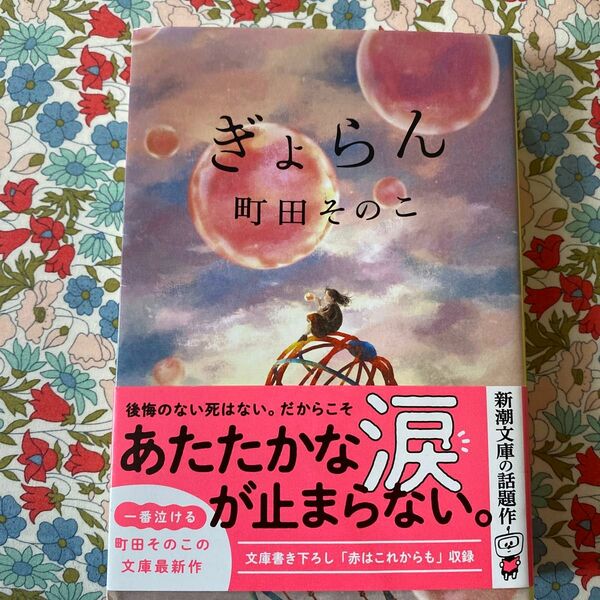 ぎょらん （新潮文庫　ま－６０－２２） 町田そのこ／著