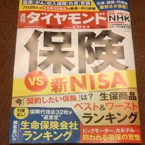 週刊ダイヤモンド ２０２４年５月４日号 （ダイヤモンド社） 保険 新NISA