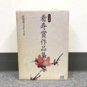 C320-I30-5683 完全版 看寿賞作品集 詰将棋パラダイス 編 マイナビ 棋書