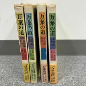 D633-I58-2004 万葉の道 万葉読図 全4巻 古典文学 福武書店 扇野聖史 昭和56年初版発行