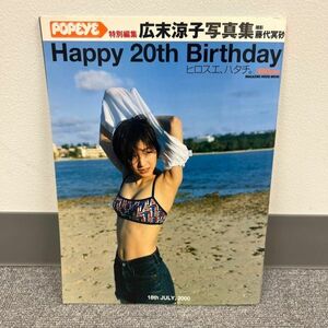 D615-CH10-153 POPEYE 広末涼子 写真集 Happy20thBirthday ヒロスエ、ハタチ マガジンハウス 2000年発行