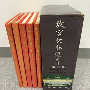 C646-I58-2052 故宮文物選萃 国立故宮博物院印行 中文 英文 図録 光復書局 中華民国 21冊の画像7