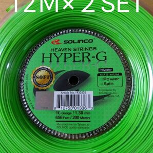 ソリンコHyper-Gソフト130 　 12Ｍ×２セット