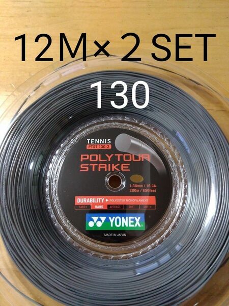 YONEXポリツアーストライク130 12Ｍ×２セット
